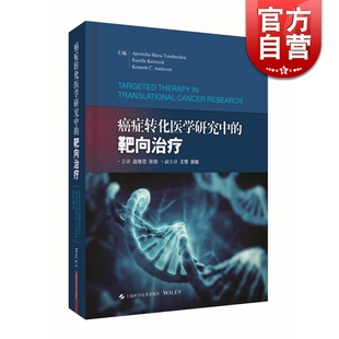 癌症转化医学研究中的靶向治疗 阿波斯托利亚玛蒂亚·钦巴瑞多 上海科学技术出版社 世纪出版 图书籍