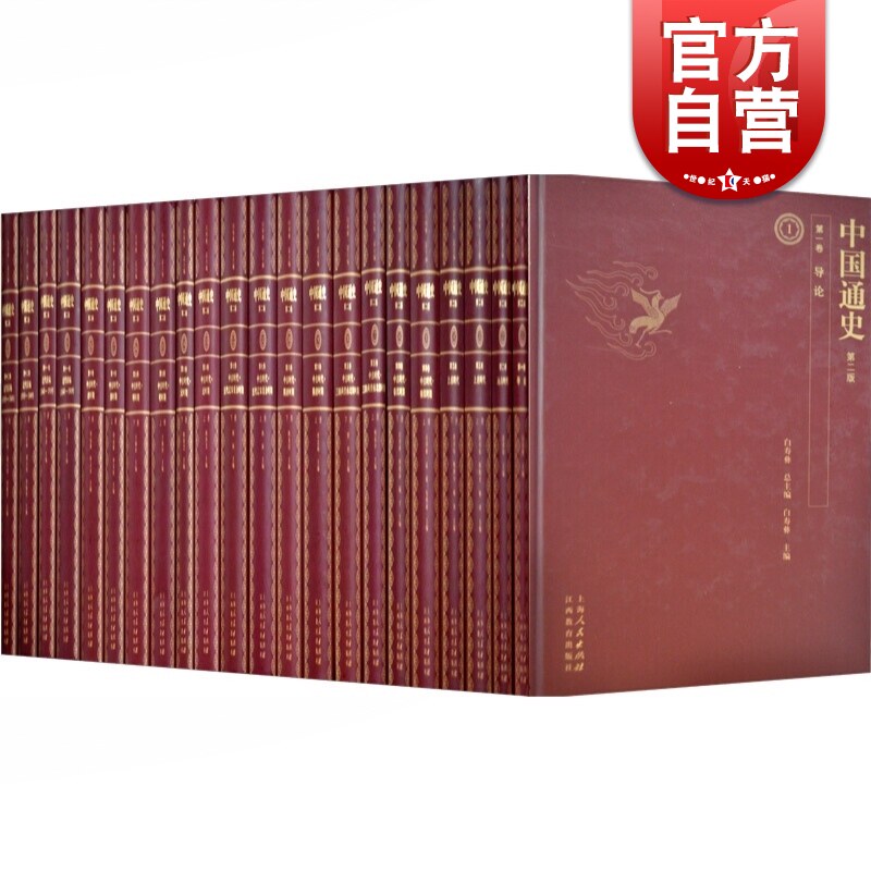 中国通史(全12卷) 历史学家白寿彝主编 史学 中国史一本通 古代史