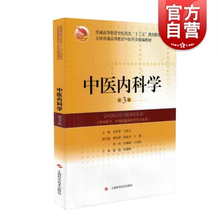中医内科学 第3版 十三五全国普通高等教育中医药类精编教材 余小萍主编 中医基础理论课程 上海科学技术出版社