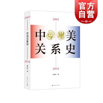 中美关系史2001-2016 新世纪以来中美关系基本轨迹 陶文钊著三卷本通史世界政治国际经济政治关系 上海人民出版社