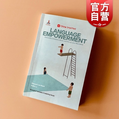 中国不简单 趣简中国话 LANGUAGE-EMPOWERMENT China Simplified 英文 汉语言概览书 李渡 上海译文出版社