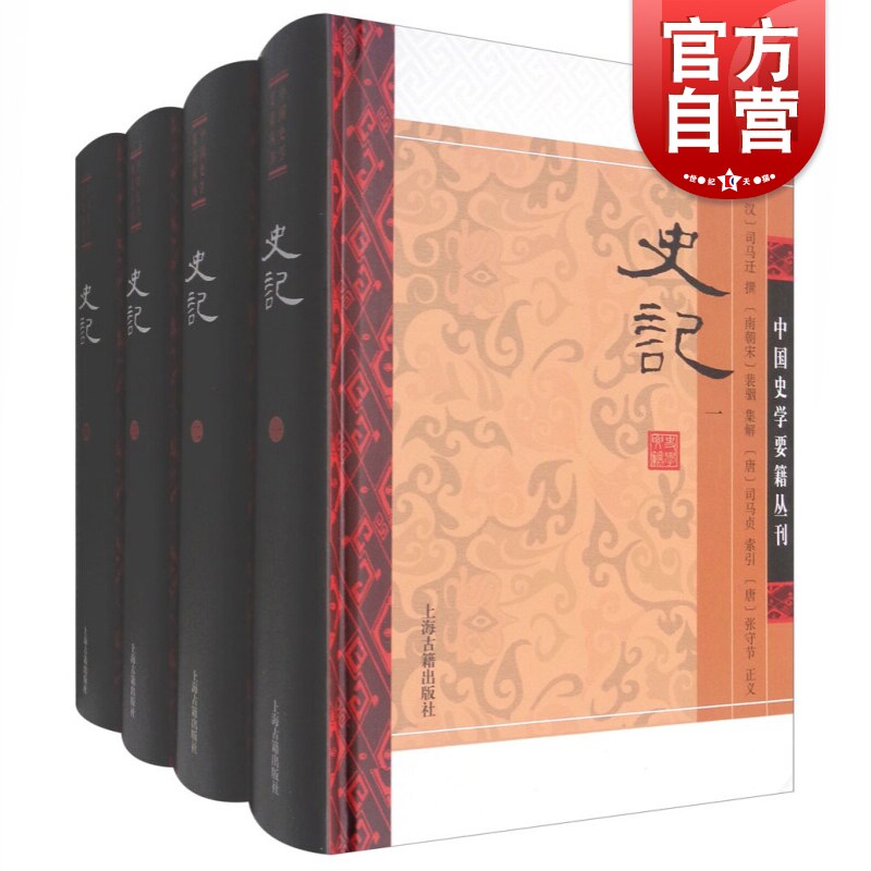 史记 全四册 精装 司马迁撰 南朝宋 裴骃集解著 叙事三皇五帝 中国