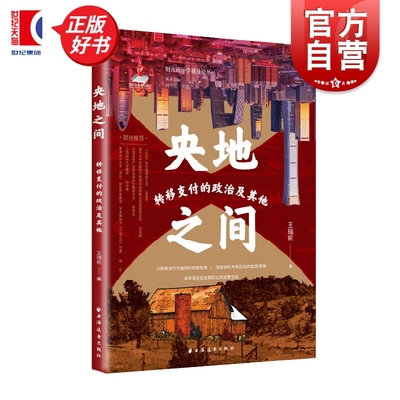 央地之间:转移支付的政治及其他 财政政治学视界论丛 王瑞民著上海远东出版社贸易经济图书