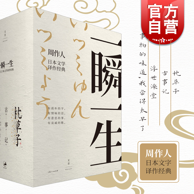 一瞬一生周作人日本文学译作经典 事物的味道我尝得太早了 石川啄木 浮世澡堂 古事记 枕草子 日本文学经典  世纪文景 上海人民
