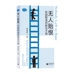 无人贻恨 校园欺凌判断与干预 教理坊黄向阳著探讨学童霸凌现象上海教育出版社干预预防关心校园欺凌心理机制正版书籍