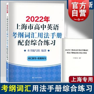 2022年上海市高中英语考纲词汇用法手册配套综合练习词汇默写 2025上海市高考英语词汇用法手册便携版上海译文出版社正版教辅书