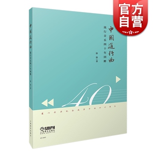 中国进行曲 流行音乐四十年回眸 徐冰著 上海音乐出版社