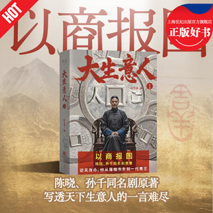 大生意人1 赵之羽著央视年度大剧爱奇艺S+级电视剧陈晓孙千主演原著小说江苏凤凰文艺出版社生意人经商智慧史诗级长篇小说果麦出品