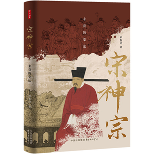 史 宋神宗 著 时刻人文系列 中国历史类书籍 正版 变法 中心 未竟 书籍 迟振汉 东方出版 宋辽金元