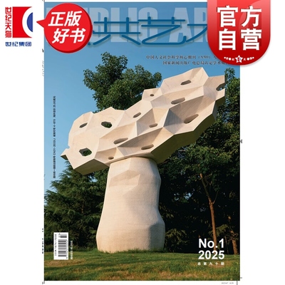 公共艺术2025总第九十期季刊01 中国人文社会科学核心期刊(AMH)入库期刊上海书画出版社国家新闻出版广电总局认定学术期刊