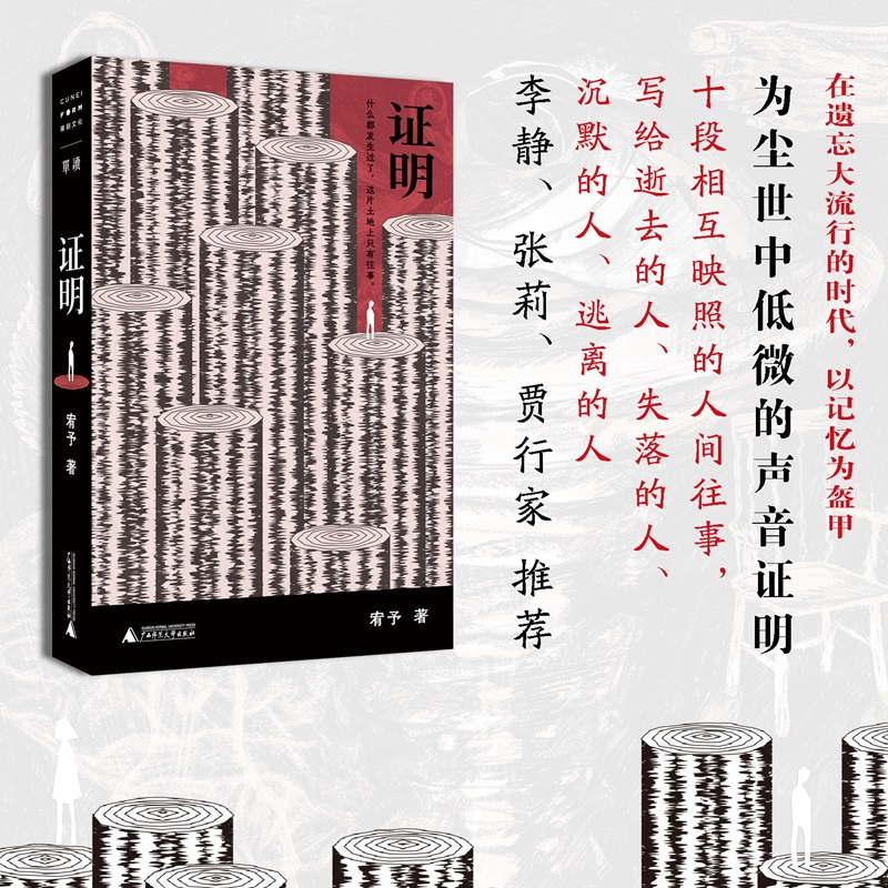 证明 单读新书056 宥予著中短篇小说集广西师范大学出版社铸刻文化李静张莉贾行家推荐当代文学