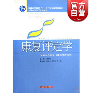康复评定学 社 康复治疗学专业用 中医 世纪出版 正版 全国高等医学院校教材 图书籍 上海科学技术出版 兼顾实用性 诸毅晖 教材教辅