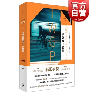 池袋西口公园IWGP1 129届直木文学奖得主石田衣良代表作同名日剧原著小说 日系推理青春文学 同名动画原著作品 世纪文景