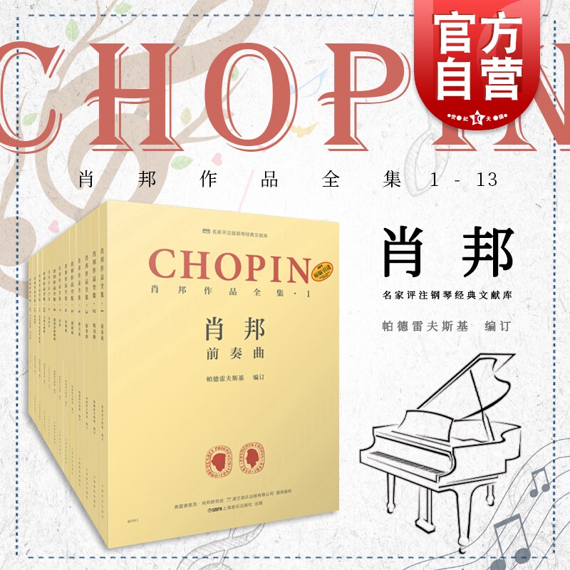 肖邦作品全集1-13 夜曲/练习曲/奏鸣曲 帕德雷夫斯基谢丽霜单良肖邦钢琴波兰 评注版钢琴经典文献库 上海音乐出版社