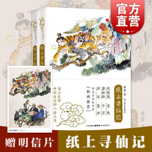 纸上寻仙记(套装共2册)锦翼著神怪漫画家撒旦君创作封面插画民俗故事志怪怪诞神怪八卦人鬼仙妖怪上海文艺出版社