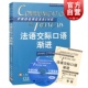 学习法语口语初级书籍 上海译文 法语初级水平 世纪出版 附练习二百七十题答案 含CD光盘 法语交际口语渐进初级