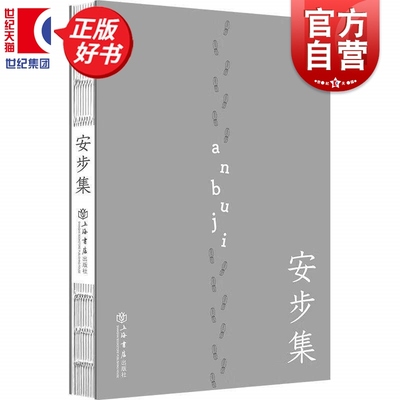 安步集 卞建林著中国文学随笔作品结集上海书店出版社收录其发表在新民晚报夜光杯的七十多篇文章以及十多篇公众号文章