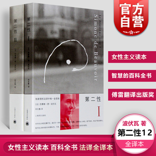 包邮 正版 要焚毁萨德吗女宾 Ⅱ套装 全二册女性主义读本存在主义 郑克鲁译全译本萨特另著名士风流 第二性I 波伏娃波伏瓦 上海译文