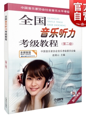 全国音乐听力考级教程第2级 附CD2张 赵易山 钢琴考级教材 中国音乐家协会听力考级教材教辅 音协听力考级书 上海音乐出版社