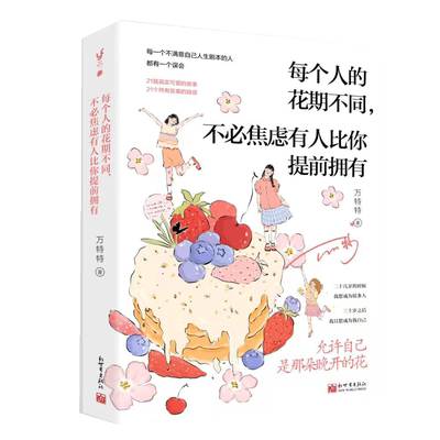 亲签版】每个人的花期不同，不必焦虑有人比你提前拥有