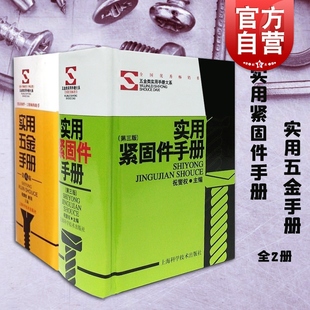 图书 社 图文对照 职业技能 工业技术 工程师助手五金工具书 套装 便携实用 上海科学技术出版 实用五金手册 正版 实用紧固件手册