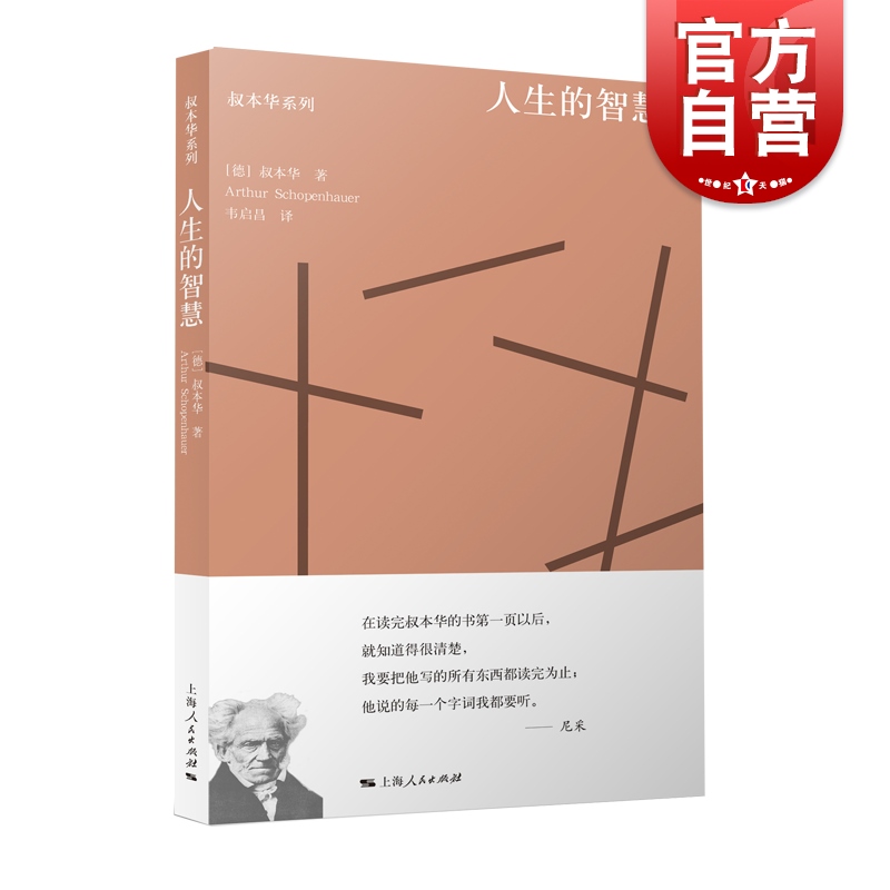 人生的智慧 叔本华系列韦启昌重译本摘自附录和补遗外国西方智慧哲学思想随笔上海人民出版社 书籍/杂志/报纸 伦理学 原图主图