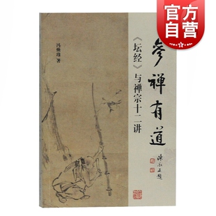 参禅有道坛经与禅宗十二讲 佛教禅宗爱好者参考阅读书籍禅学入门读物六祖慧能佛教典籍见地根器观境观智行法果德上海古籍出版社