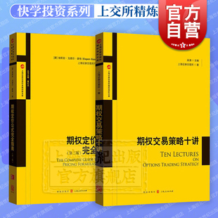 期权定价公式完全指南第二版/期权交易策略十讲 上交所精炼快学投资格致出版社经济金融参考工具书上海证券交易所金融创新文库正版