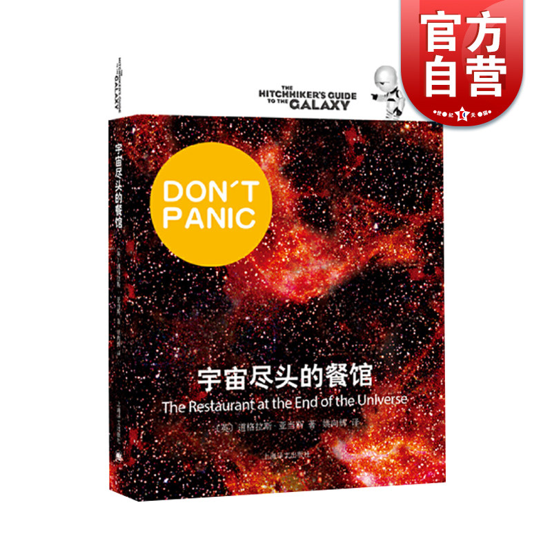 panic 宇宙尽头的餐馆 [英]道格拉斯·亚当斯著 悬疑科幻 外国文学