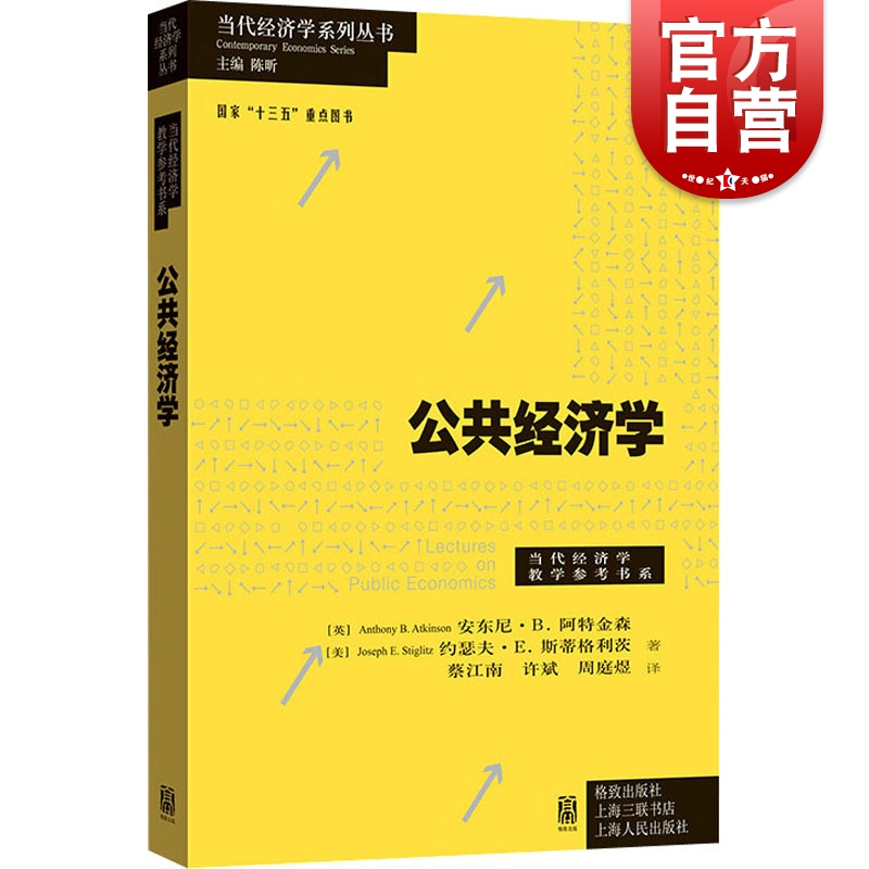 公共经济学格致出版社