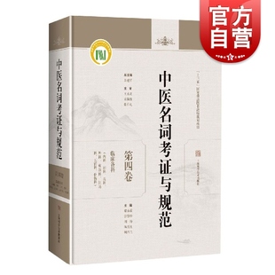 中医名词考证与规范第四卷临床各科 上海科学技术出版 社 蔡永敏许霞焦河玲中医药基础学科名词术语规范研究河南中医药大学