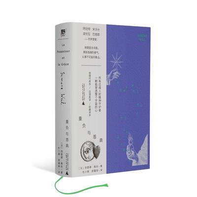 重负与恩典 法西蒙娜薇依广西师范大学出版社