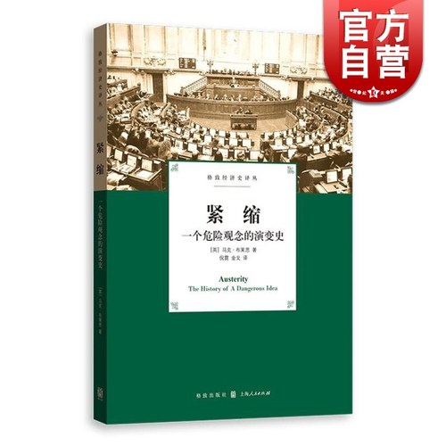 紧缩一个危险观念的演变史