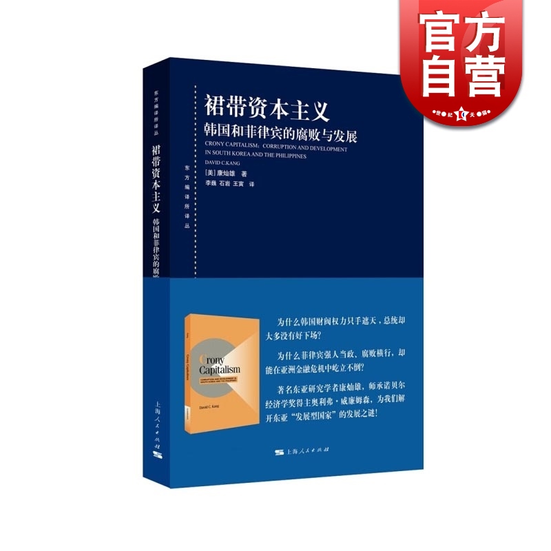 裙带资本主义 东方编译所译丛 康灿雄 韩国和菲律宾的腐败与发展 上海人民出版社 世纪出版