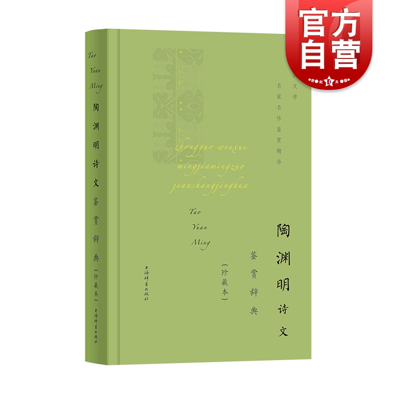 陶渊明诗文鉴赏辞典珍藏本中国文学名家名作鉴赏精华陶渊明诗赋小品文古文代表性名篇中国文学经典丛书上海辞书出版社世纪出版-封面