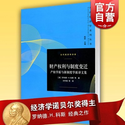 财产权利与制度变迁 产权学派与新制度学派译文集当代经济学译库罗纳德H科斯诺贝尔经济学奖经济学理论格致出版社世纪出版