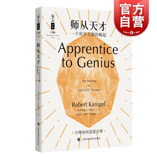 罗伯特卡尼格尔 哲人石丛书 上海科技教育出版 一个科学王朝 社 科普畅销书籍 崛起 科研科学读物 师从天才 大师如何造就大师