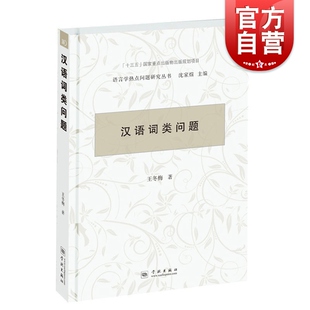 汉语词类问题 王冬梅 语言学热点问题研究丛书 汉语语言学研究 现代汉语语法问题 语法答问 学林出版社 世纪出版