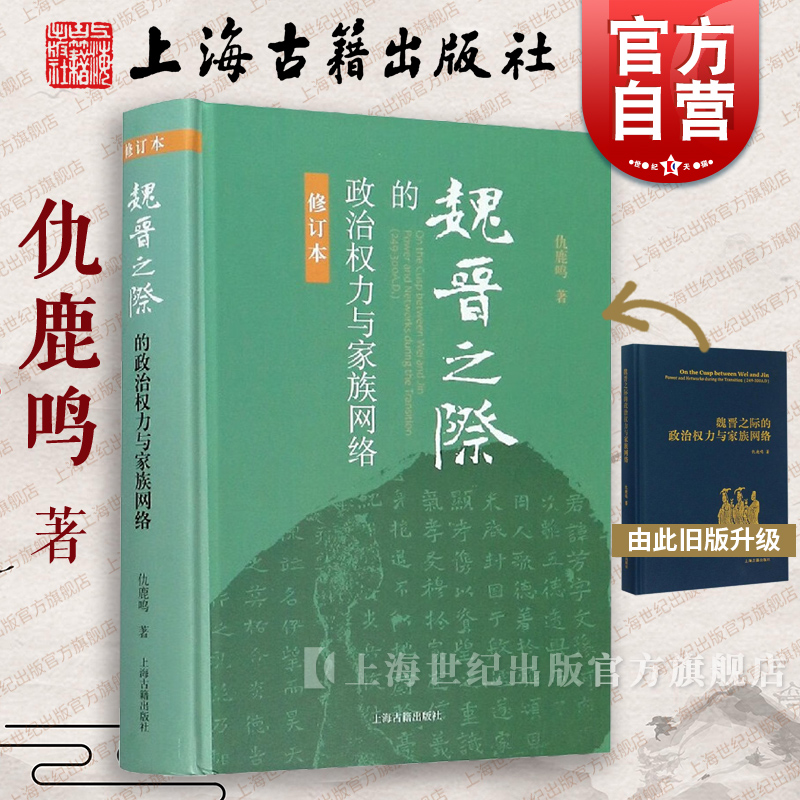 魏晋之际的政治权力与家族网络仇鹿鸣著仇鹿鸣著国学古籍正版图书籍上海古籍世纪出版