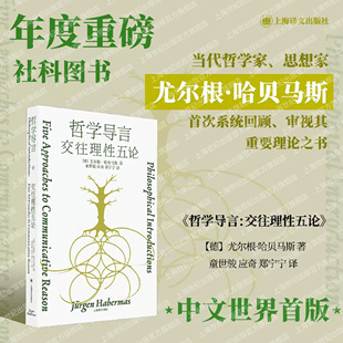 哲学导言交往理性五论 上海译文出版 思想家尤尔根哈贝马斯作品德国哲学哲学世界路径反思整理 当代有影响力 社