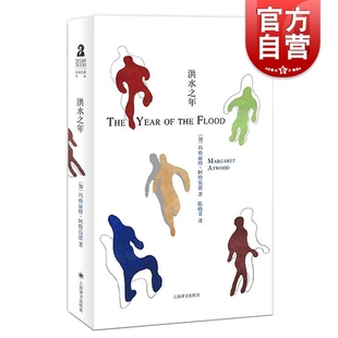 洪水之年 [加]阿特伍德 著 《疯癫亚当》三部曲 第二部 《羚羊与秧鸡》续篇  代表作《使女的故事》上海译文