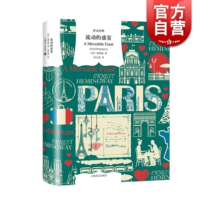 流动的盛宴 译文经典 海明威 诺贝尔文学奖得主 非虚构 另著/老人与海/太阳照常升起/丧钟为谁而鸣 外国文学小说 上海译文出版社