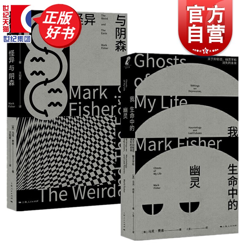 【任选】马克费舍作品集 怪异与阴森/我生命中的幽灵:关于抑郁症幽灵学和消失的未来 新行思出品上海人民出版社文化理论正版图书籍