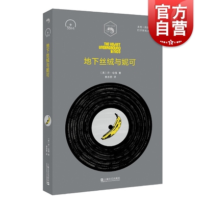 地下丝绒与妮可 The Velvet Underground / Nico 乔哈佛 披头士 垮掉的一代 口袋文库 33 1/3书系 音乐 摇滚 西方流行文化 文艺