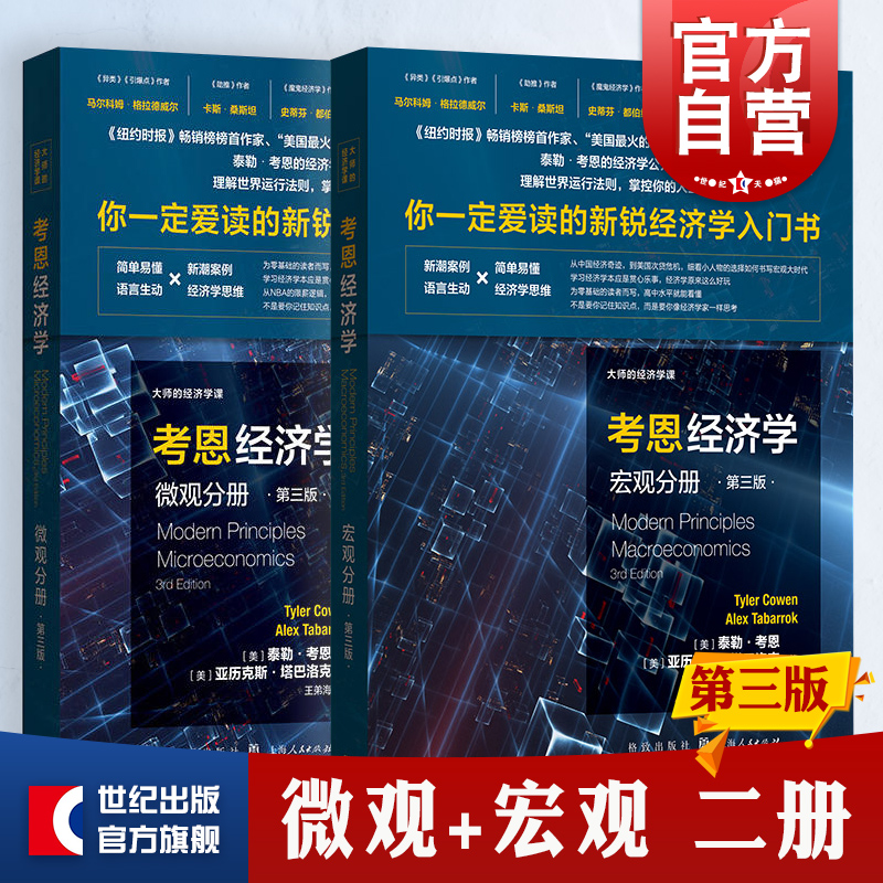 考恩经济学微观分册第三版大师