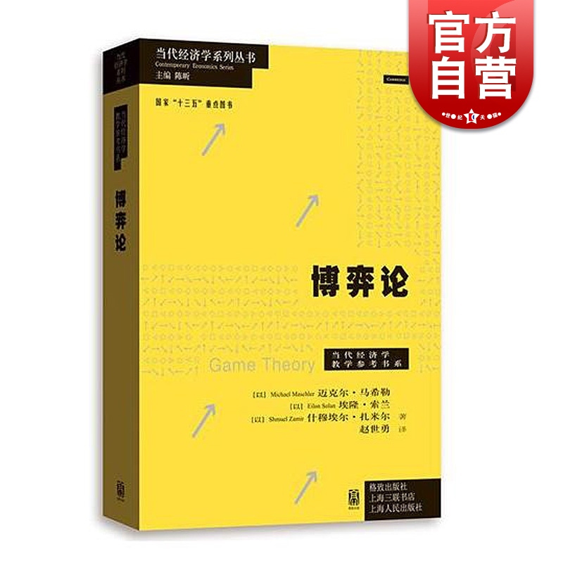 博弈论当代经济学系列丛书迈克尔马希勒埃隆索兰什穆埃尔扎米尔著作赵世勇译本社会科学经管励志格致出版社经济学理论标准参考书-封面