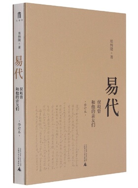 【微瑕直播专享】易代:侯岐曾和他的亲友们 周绚隆著人文传记广西师范大学出版明清易代之际家族文人群体心态事迹[退货运费不承担]