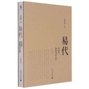 侯岐曾和他 易代 亲友们 周绚隆著人文传记广西师范大学出版 退货运费不承担 明清易代之际家族文人群体心态事迹 微瑕直播专享
