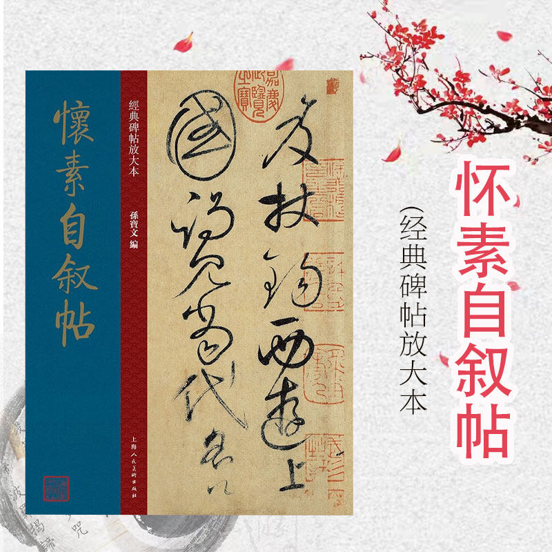怀素自叙帖 孙宝文编经典碑帖放大本大8开原碑帖草书彩色高清放大版