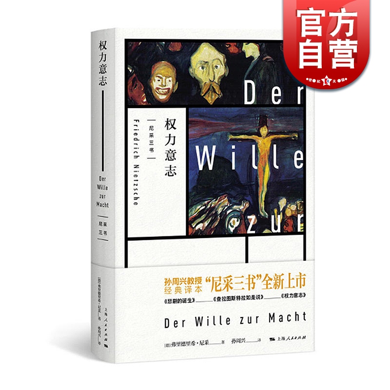 权力意志 尼采三书 孙周兴 经典译本 悲剧的诞生 查拉图斯特拉如是说 上海人民出版社 书籍/杂志/报纸 外国哲学 原图主图